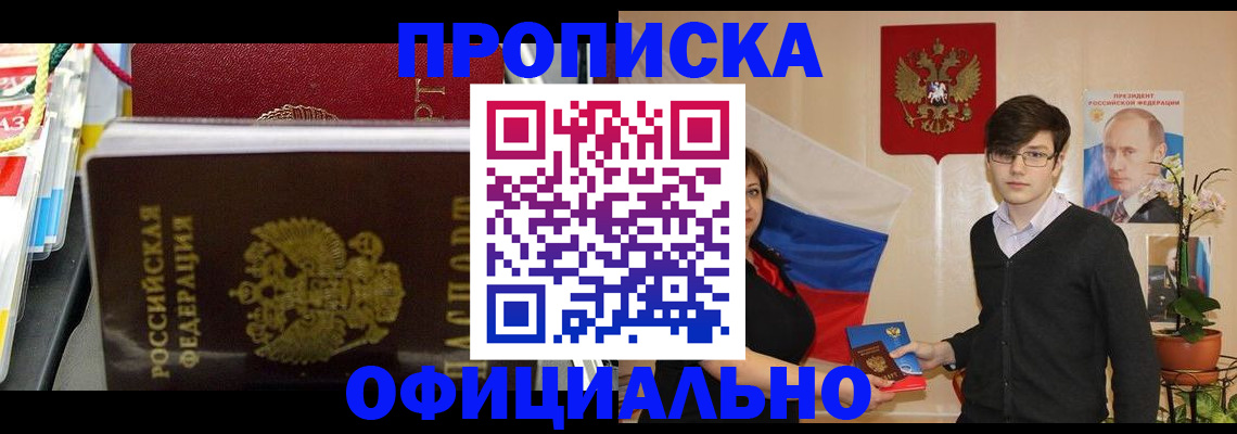 временная прописка в Чите